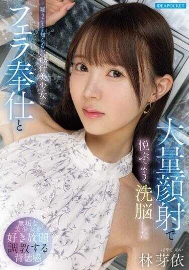 IPZZ-906 对不知道怀疑的纯洁美少女进行洗脑，让她享受口交侍奉和大量颜射 芽依