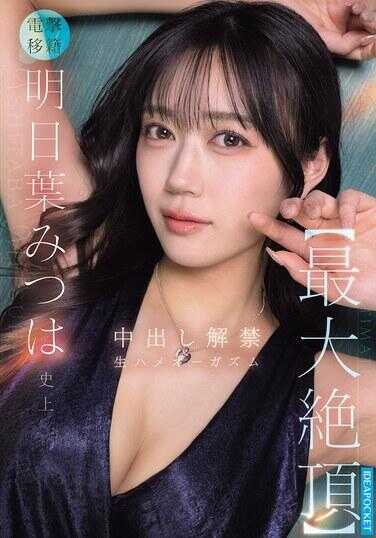 IPZZ-907 明日叶美津叶 史上【最大绝顶】 中出解禁 生插高潮