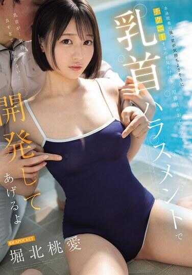 IPZZ-914 游泳课后，因为看到你一脸舒服地玩乳首自慰，所以校工大叔会用乳首骚扰来开发你 堀北桃爱