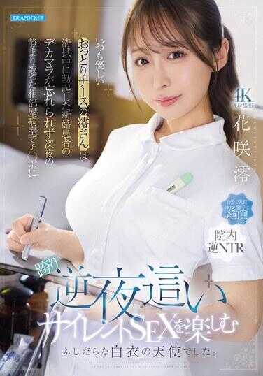 IPZZ-915 总是温柔文静的护士凑小姐，在清扫中无法忘记新婚患者勃起的巨根，在深夜寂静的双人病房里跨坐在肉棒上享受逆夜袭无声SEX的淫荡白衣天使。 花咲凑