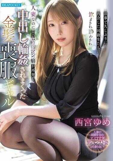 IPZZ-927 在同学聚会上久违重逢的已婚金发丧服辣妹西宫梦，被灌醉后昔日放荡本性复发，疯狂中出轮奸