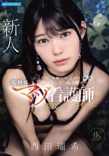 IPZZ-931 白天是男人的‘天使’ 夜晚是男人的‘奴隶’ 以痛苦和折磨为最大快感的超规格M护士 调教AV出道 西田瑞希