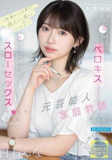 IPZZ-944 “可以把我当成老师的情人，直到毕业为止哦？”用温柔的吻和拥抱治愈了不信任女性的我的前艺人家庭教师——白石露娜老师