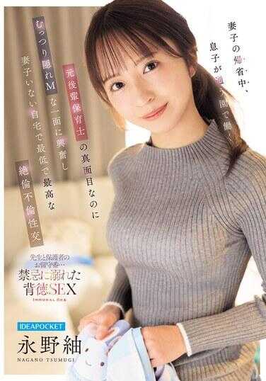 IPZZ-946 妻子回娘家期间，对在儿子就读幼儿园工作的前下属保育员那认真却暗藏闷骚M属性的一面感到兴奋，在没有妻子的家中进行最低却最棒的绝伦不伦性交 永野绫