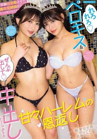 IPZZ-952 让参加考试的W合格的美少女姐妹叫来做爱“舔舔贝洛基斯”（“全部射出来中出”）的甜蜜后宫报恩“哇，我当家庭教师真是太好了！” 濑绪凛 北冈果林