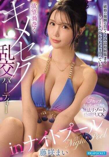 IPZZ-962 前往以破格报酬为目标、富豪云集的度假村的我，等待着我的却是欲望交织的极限乱交派对——夜间泳池 藤咲舞
