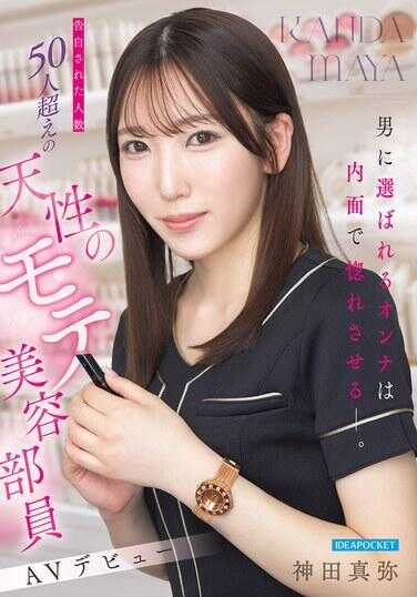 IPZZ-988 被男人选中的女人会让你内心感到疲惫——告白人数超过50人的天生受欢迎美女美容师AV出道 神田真弥