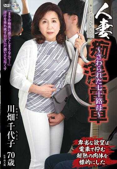 IRO-050 人妻痴●电车～被触碰的七十岁母亲～ 川畑千代子