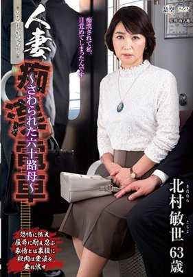 IRO-38 人妻痴●电车～被摸的六十岁母亲～ 北村敏世
