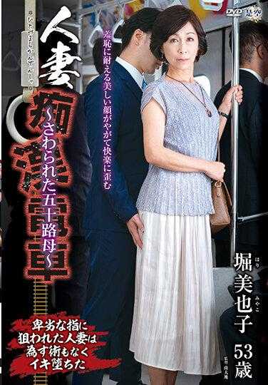 IRO-47 人妻痴●电车～被触碰的五十岁母亲～ 堀美也子