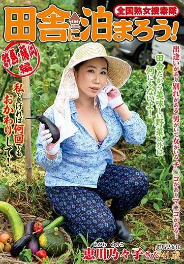 ISD-109 全国熟女搜索队 去乡下住吧！群马·藤冈篇 惠川乃乃子