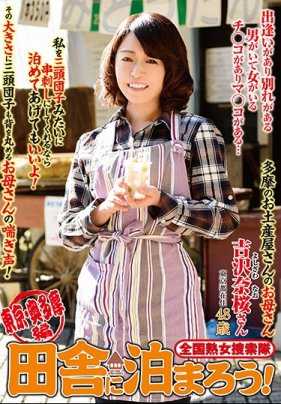 ISD-128 全国成熟女性寻访团：让我们留在乡间！ 东京奥多摩 - 吉泽纳樱