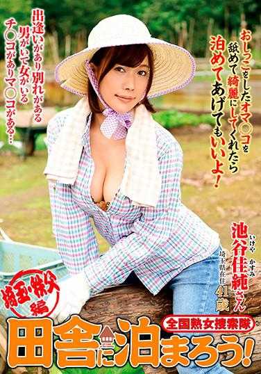 ISD-134 全国熟女搜索队 去乡下住吧！ 琦玉·秩父篇 池谷佳纯