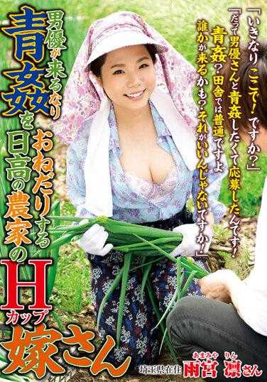 ISD-141 男演员一来就恳求青奸的日高农家H罩杯新娘 雨宫凛