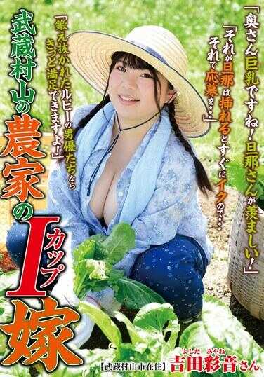 ISD-152 武藏村山的农家I罩杯新娘 吉田彩音