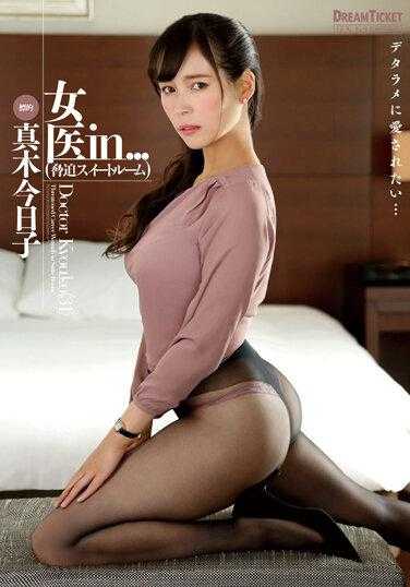ISRD-010 女医在...（胁迫套房） 真木今日子 附带内裤和照片