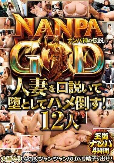 ITSR-138 NANPA GOD 泡妞神的传说 诱惑已婚女人堕落并尽情狂搞！12人 正统泡妞4小时