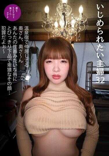 IZM-032 想被欺负的主妇游戏 住在温泉旅馆的太太，太太～你那像性器的嘴唇和紧致下体的极品脸……是犯罪哦～ 二妈も