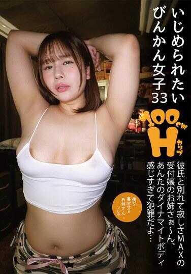 IZM-033 想被欺负的敏感女33 与男友分手后寂寞MAX的接待小姐姐姐～，你的炸弹身材感觉太强烈了简直是犯罪啊… 志田みずき