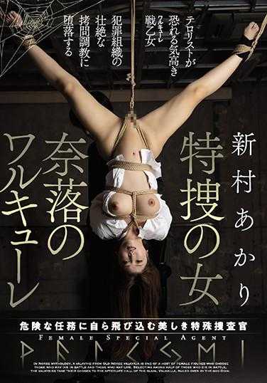 JBD-264 特搜女 地狱的瓦尔基里 新村明里