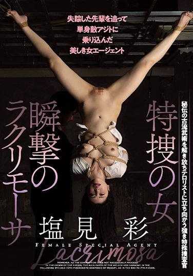 JBD-277 特搜之女 瞬击的拉克里莫萨 盐见彩