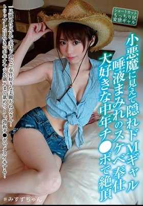 JBJB-006 看起来像小恶魔的隐藏M系女孩 满是唾液的淫荡侍奉 最喜欢的中年鸡巴让我高潮 川菜美铃