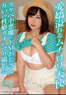 JBJB-009 爱娇洋溢的短腿天使 色情小恶魔与M属性大叔的性癖大合拍摄影会 与你和步实 附内裤和生照片