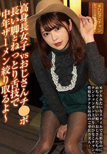 JBJB-023 高个子女孩vs大叔鸡巴 长腿和黏糊糊的舌技榨取中年精液～ 森日向子 内裤和生写真附带