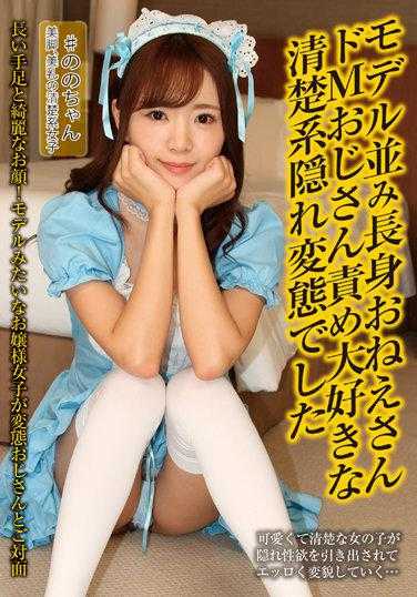 JBJB-039 模特般的高个子姐姐 喜欢被M大叔责骂的清纯系隐藏变态 结城のの 附带内裤和生照片