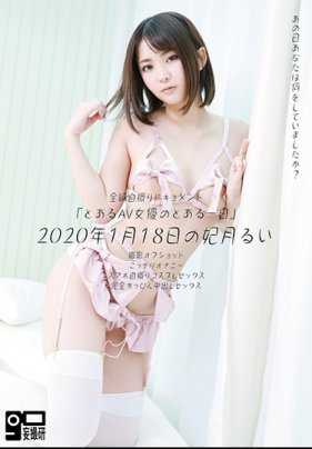 JDR-002 “某位AV女优的某一天”2020年1月18日的妃月るい
