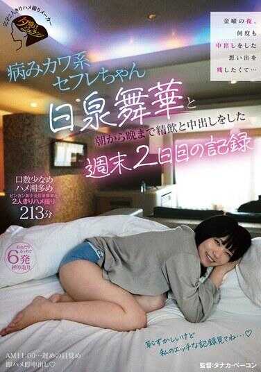 JERA-003 周五夜晚，为了留下反复中出的回忆…病萌可爱系炮友小妹日向舞华，从早到晚精饮和中出的周末第二天记录