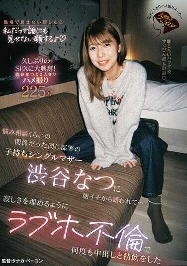 JERA-004 我们原本只是互相倾诉烦恼的程度的关系，同部门的带孩子单身妈妈涩谷夏从一大早就被她主动邀请……为了填补寂寞，在情人旅馆进行不伦关系，多次中出和精饮。