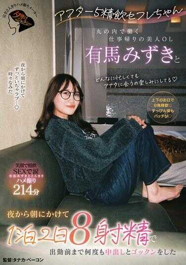 JERA-005 下班后的精饮炮友酱，在丸之内工作的美女OL有马美月，从晚上到早上，一晚两天8次射精，直到上班前多次中出和吞精。