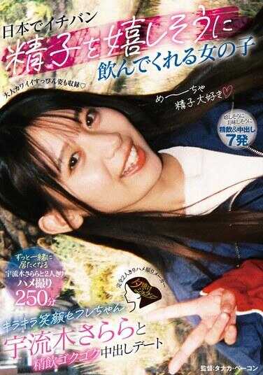 JERA-020 日本最会美味喝精子的女孩 闪闪笑颜炮友酱宇流木萨拉拉与精饮咕噜咕噜中出约会