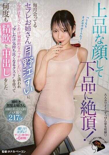 JERA-048 上品な颜して下品に绝顶！每月见面的炮友姐姐月野江すいに“今天想来点刺激的エッチ”被诱惑，用‘稍微心情变好的药’多次射精和中出