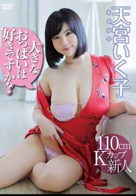 JIBF-117 你喜欢大胸部吗！/天宫郁子