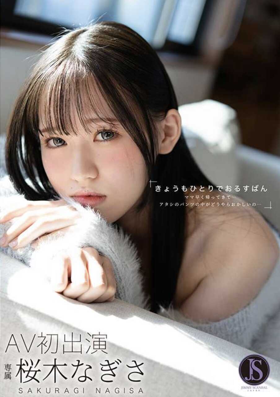 JIMMY-001 今天又一个人在家留守 妈妈快点回来…我的内裤里面好像有点不对劲… 樱木渚