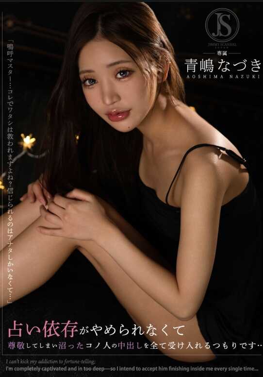 JIMMY-008 占卜依赖戒不掉 尊敬到深陷其中的这个人的中出我打算全部接受… 青岛なづき