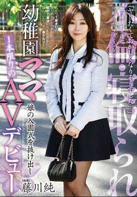 JJBK-006 「我快要疯了…。」幼儿园妈妈 女儿的入园仪式中途溜走 限定一部的AV出道 藤川纯