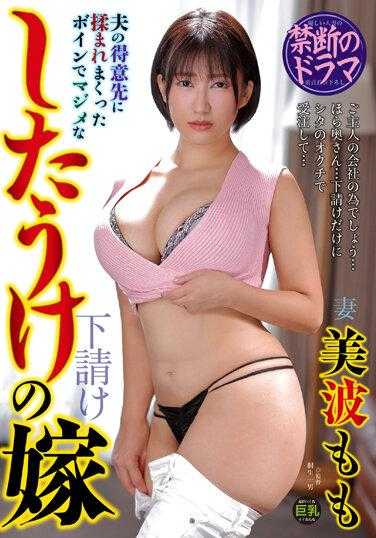 JJDA-036 被老公客人狠狠蹭的巨乳人妻美波南 - 美波もも