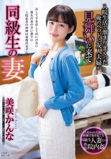 JJDA-076 同级生的妻子 住院生活积攒满满的我的床上 友人夫妇来看望
