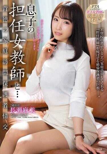 JJDA-078 儿子的女班主任……背德的家庭访问监护人情事