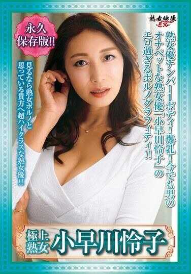 JJEX-006 极上熟女 小早川怜子