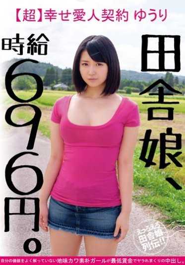 JKSR-255 乡下女孩，时薪696日元。【超】幸福情人契约 优里自己不太了解自己的价值，以最低工资被中出的朴素可爱女孩。