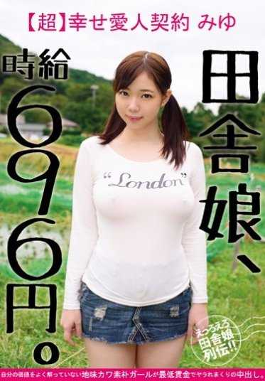 JKSR-259 乡下女孩，时薪696日元。【超】幸福情人契约 美优 一个不了解自己价值的地味可爱朴素女孩在最低工资下被中出。
