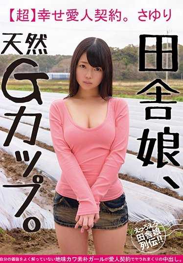 JKSR-294 乡下女孩，天然G罩杯。【超】幸福情人契约。沙由里 一个不了解自己价值的地味可爱朴素女孩在情人契约中被中出。一色沙由里