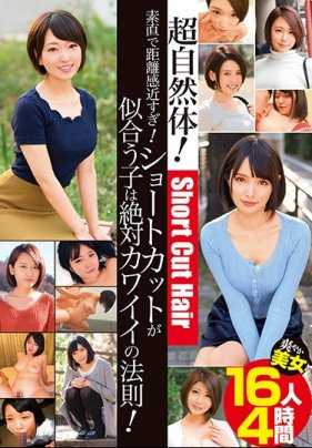 JKSR-443 太诚实、太亲密了！ 短发女孩的法则绝对卡哇伊！ 16 位新鲜美女，4 个小时。