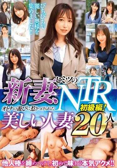 JKSR-638 新老婆，秘密NTR初学版！ 20 美丽的已婚妇女被成人游戏所吸引