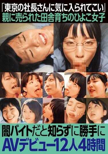 JKSR-688 “被东京的社长看中”被父母卖掉的乡下长大的小雏女郎 不知是黑心兼职就稀里糊涂地AV出道12人4小时