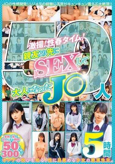 JKSR-707 激拍！性春时光！比闺蜜先SEX成为大人的J○50人5小时